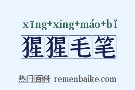 猩猩毛笔是什么意思的图片